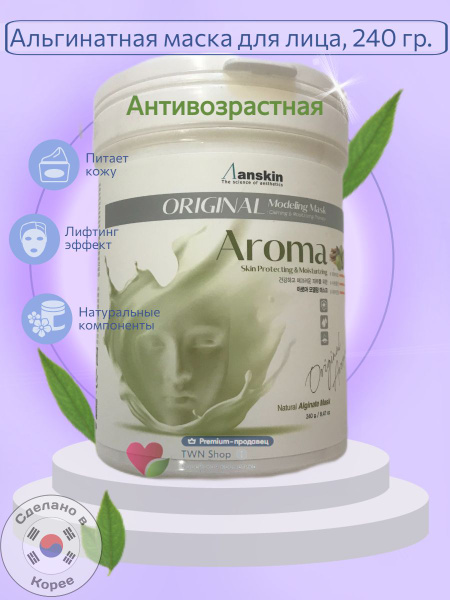 Маска для лица корейская косметическая альгинатная Anskin Aroma ...