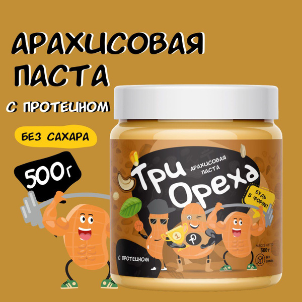 Арахисовая паста без сахара Три Ореха, натуральная, ПРОТЕИНОВАЯ ...