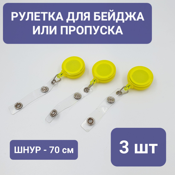 3 шт / Рулетка - ретрактор для пропуска, бейджа / Шнур 70 см купить на ...