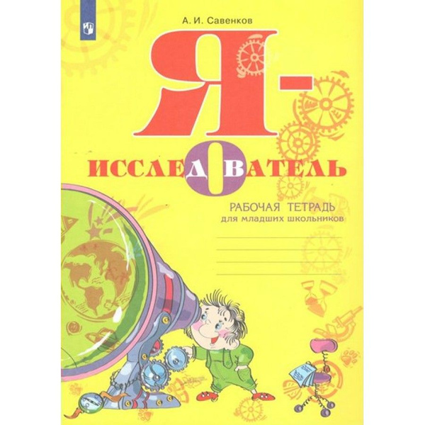 Я - Исследователь. Рабочая Тетрадь Для Младших Школьников. Рабочая.