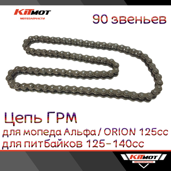Цепь ГРМ для мопеда Альфа / ALPHA / ORION, питбайка 125-140сс (25Н ...