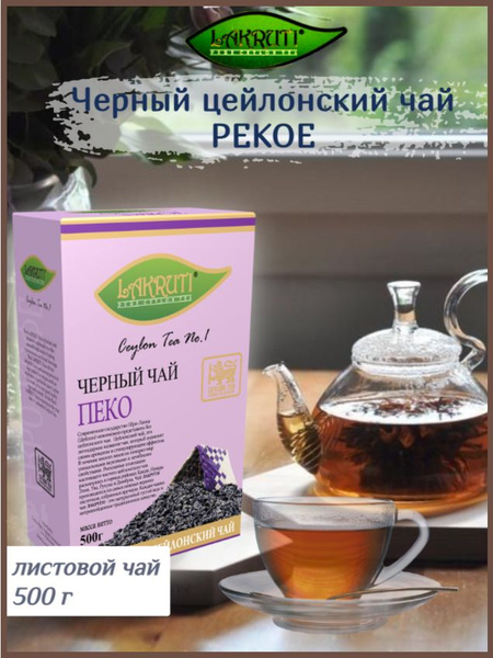 Чай листовой черный Lakruti PEKOE (Лакрути ПЕКО) 500 г - купить с ...