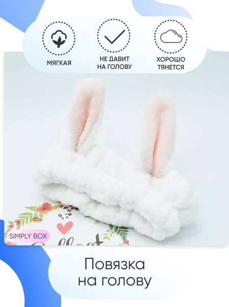 Повязка для волос косметическая с ушами женская / Ободок на голову с ...
