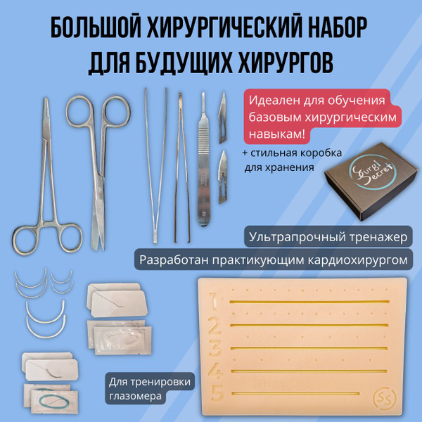 Большой хирургический набор SurgiSecret Levels / Медицинские ...