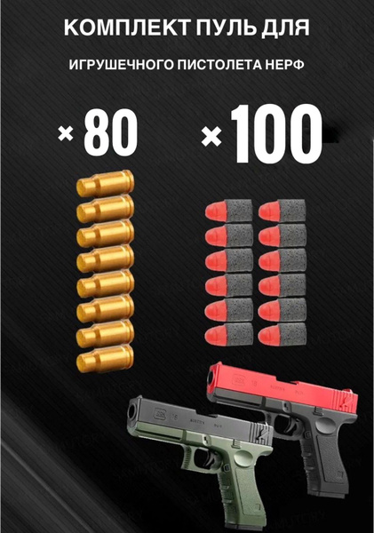 Комплект из 80 гильз и 100 мягких пуль патронов для игрушечного ...