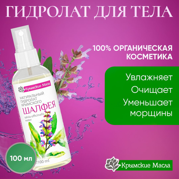 Крымские масла / Гидролат Шалфея крымского для лица, тела и волос, 100 ...