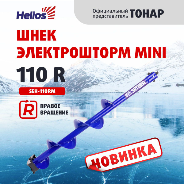 Шнек под шуруповерт ELECTROSHTORM MINI 110R правое вращение (SEH-110RM ...