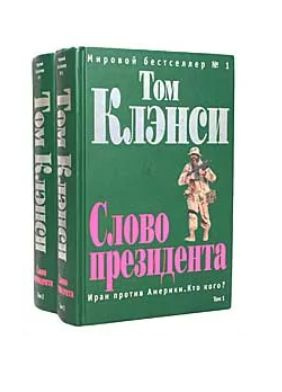 Том Клэнси Слово президента 2 тома (комплект из двух книг) | Клэнси Том ...