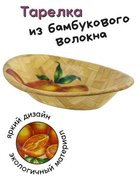 Тарелка походная из бамбукового волокна, бамбуковая тарелка для пикника ...