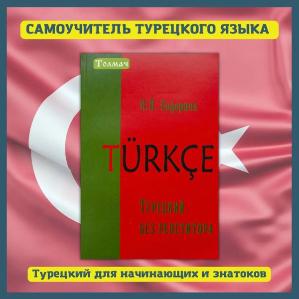 Турецкий без репетитора. Самоучитель турецкого для начинающих ...