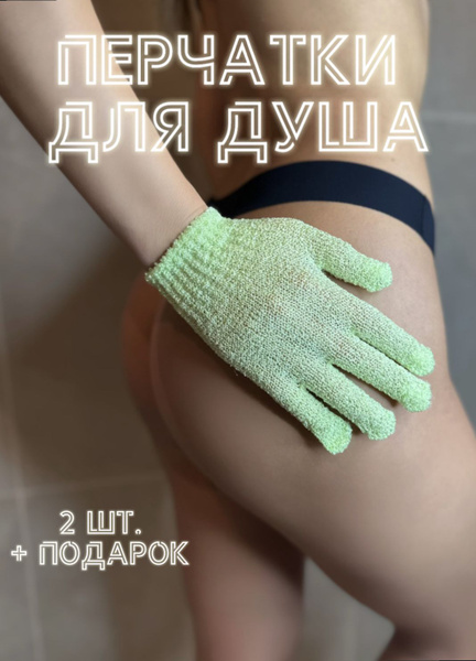 Мочалка - перчатка для тела (массажные перчатки для пилинга, рукавицы ...