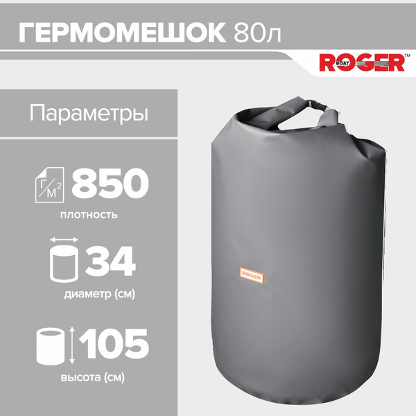 Гермомешок, Гермосумка, Герморюкзак, Герметичная сумка ROGER 80 литров ...
