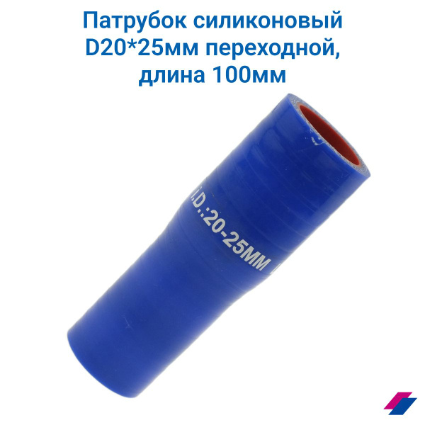 Патрубок силикон прямой с переходом d 20/25, L 100 мм, 3 нити, стенка 4 мм