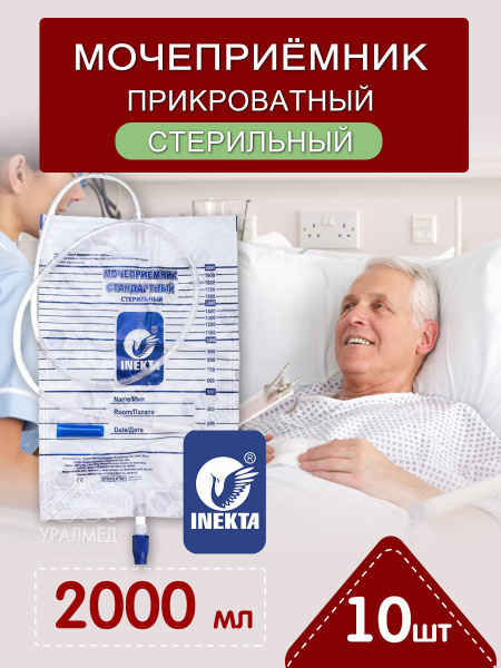 МОЧЕПРИЁМНИК прикроватный стерильный, 2 литра. INEKTA - купить с ...