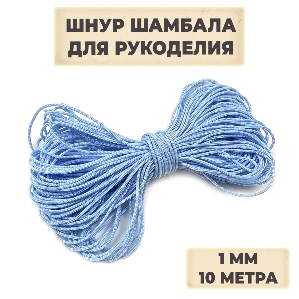 Нить для рукоделия, шнур для плетения браслетов, ШАМБАЛА, нейлоновая ...