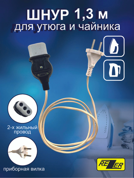 Шнур для чайника 1,3 метра SP-00506 - купить с доставкой по выгодным ...