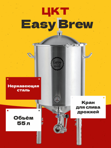 Цилиндроконический танк ЦКТ ферментер для пива Easy Brew из нержавеющей ...