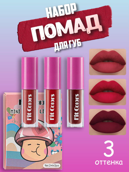 Матовый тинт для губ Fit Colors, набор 3 шт. / Яркие оттенки - купить с ...