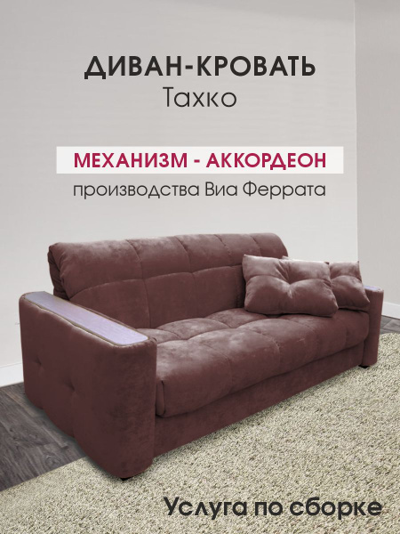 Диван-кровать Диван-кровать ТАХКО с подлокотниками, 140х200, механизм ...
