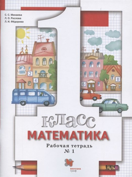Рабочая тетрадь Математика. 1 класс В 3 ч. Часть 1 | Коллектив авторов ...