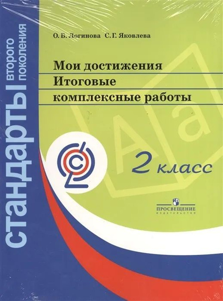 Мои достижения. Итоговые комплексные работы.2 класс О.Б. Логинова, С.Г ...