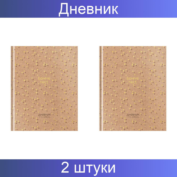 ArtSpace Дневник 1-11 классы, 40 листов твердый, "Крафт", матовая ...