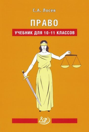 Сергей Лосев: Право. 10-11 классы. Учебник УМК Право. 10-11 классы ...