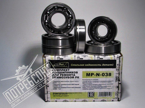Р/к раздаточной коробки УАЗ 452-469 с/о MetalPart
