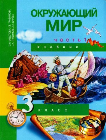 Окружающий мир. 3 класс. Учебник. В 2-х частях. Часть 1. ФГОС - купить ...
