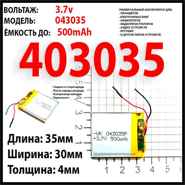 Аккумулятор 3.7v 500mAh 4x30x35 - купить с доставкой по выгодным ценам ...