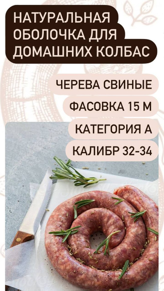 Оболочка натуральная (черева свиные) 15 метров - купить с доставкой по ...