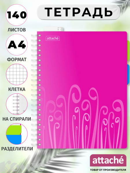 Тетрадь Attache, Fantasy, А4, 140 листов в клетку, на пружине, розовая ...