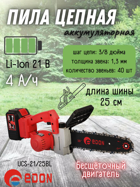 Цепная аккумуляторная пила Edon UCS-21/25BL / От аккумулятора 4Ач 21В ...