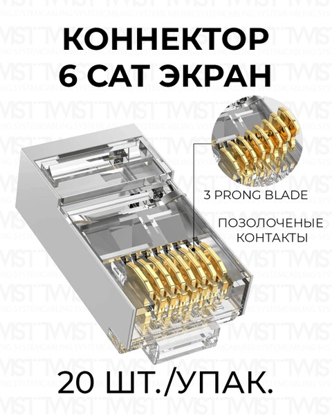 Коннектор RJ45 (8p8c) TWIST для витой пары, категория 6 (cat. 6 ...