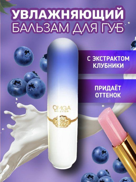 Omga Lipstick Бальзам для губ "Голубика",3 гр. - купить с доставкой по ...