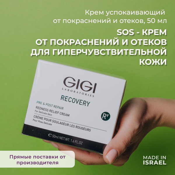 GIGI Recovery Крем успокаивающий от отеков и покраснений, 50 мл ...