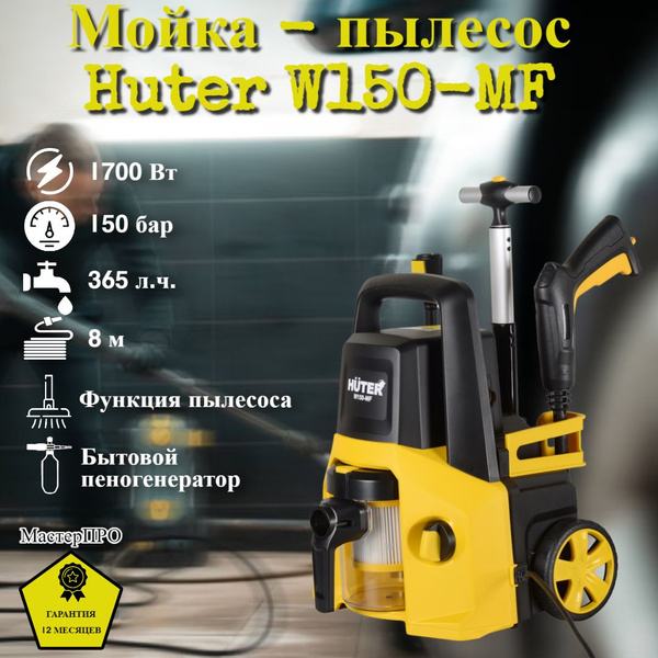 Мойка-пылесос высокого давления , минимойка , W150-MF (150 бар, 1700вт ...