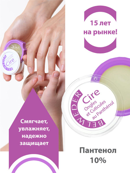 BELWEDER Воск для ногтей и кутикул Пантенол Форте - купить с доставкой ...