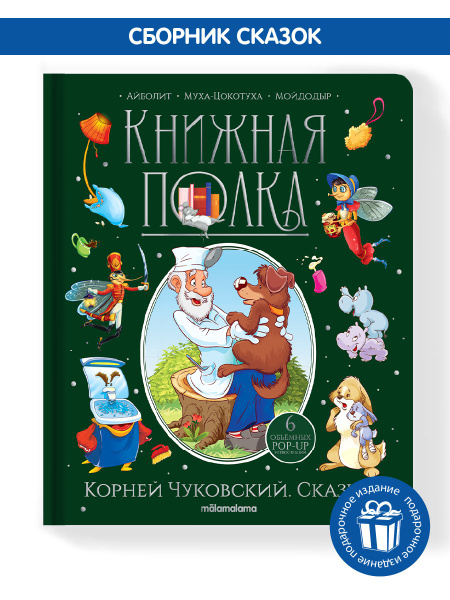 Детская книга с объемными картинками "Книжная полка Корней Чуковский ...