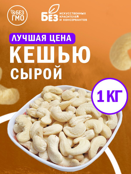 Кешью очищенный сырой 1 кг. Свежий урожай купить на OZON по низкой цене ...