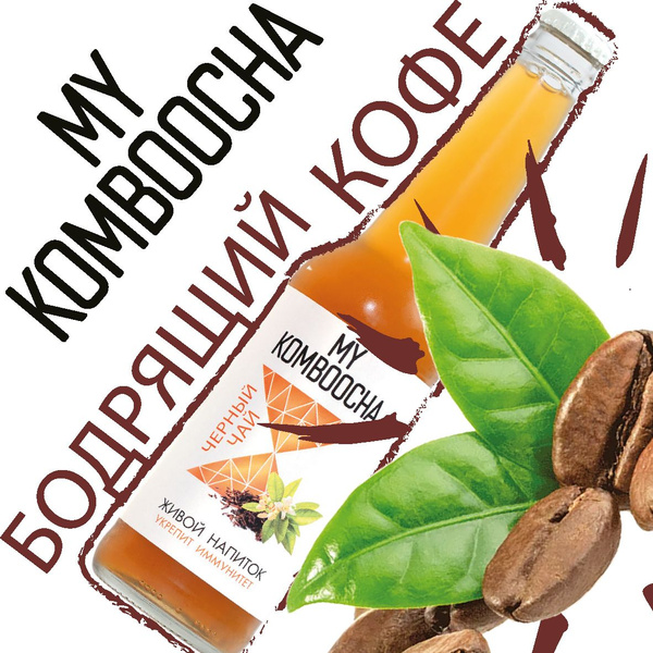 Комбуча My Komboocha "Бодрящий кофе", 0.33 л. Чайный гриб - купить с ...