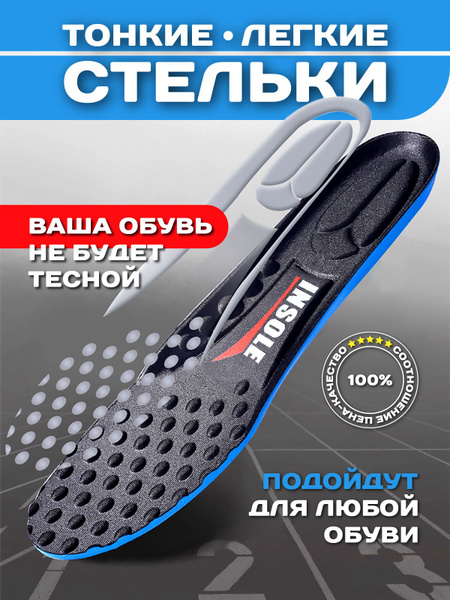Стельки для обуви и кроссовок спортивные анатомические - купить с ...