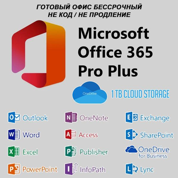Офис 365 про плюс /Microsoft Office 365 Pro plus купить по низкой цене ...