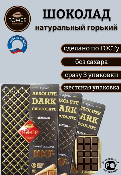 Горький натуральный шоколад без сахара в жестяной упаковке, 3 упаковки ...