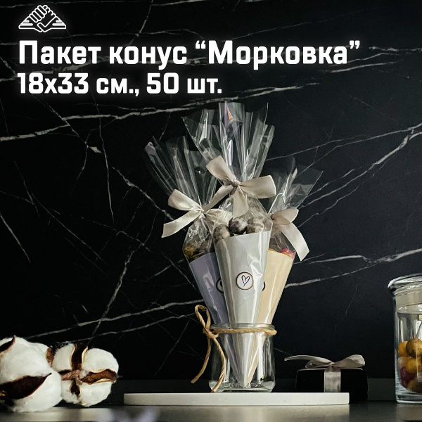Пакет морковка / треугольный конус пакет / 18х33 см, 50 шт., СибРук ...