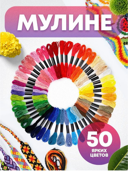 Мулине для вышивания набор ниток для шитья рукоделия и творчества ...