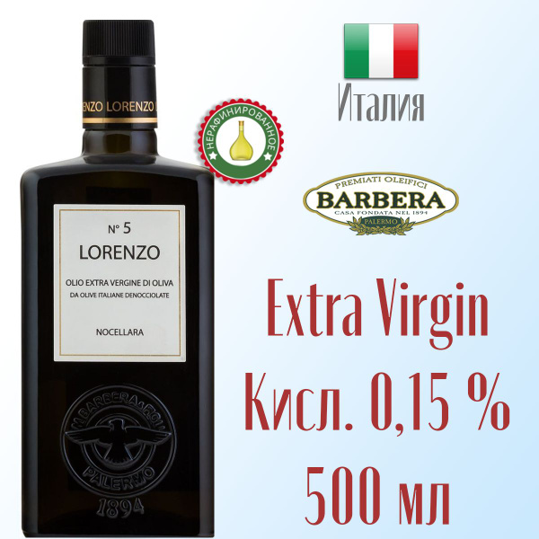 Оливковое масло Extra Virgine Barbera Lorenzo №5 нерафинированное ...