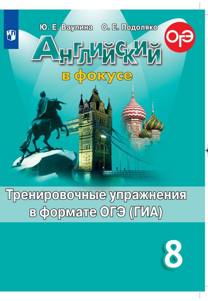 Ваулина Ю.Е. Английский язык. 8 класс. Тренировочные упражнения в ...