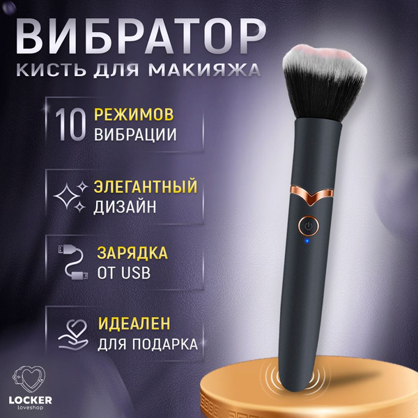 LOCKER / Кисточка для макияжа с вибрацией / Кисть для макияжа вибратор ...