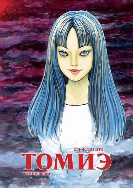 Манга Томиэ. Том 1 | Дзюндзи Ито - купить с доставкой по выгодным ценам ...